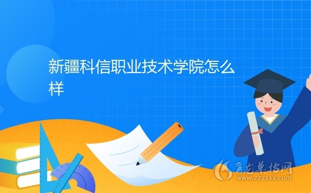 新疆科信职业技术学院怎么样_新疆育龙单招网