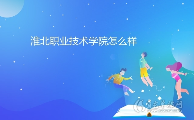 淮北职业技术学院怎么样_安徽育龙单招网