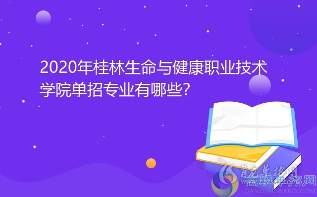 2020年桂林生命与健康职业技术学院金宝搏188论坛专业有哪些？