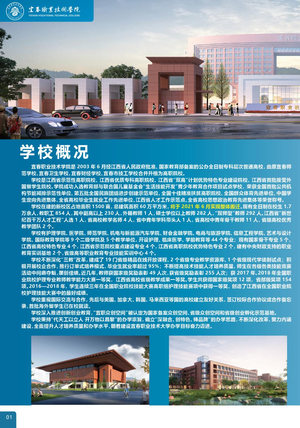 2021年宜春职业技术学院单招招生简章