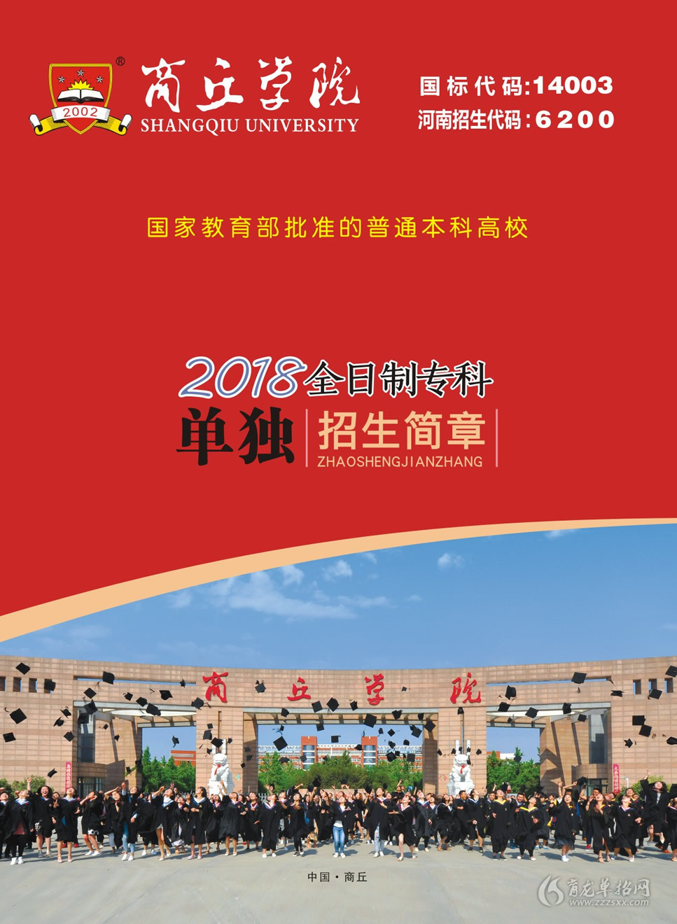 2018年商丘学院单招招生简章