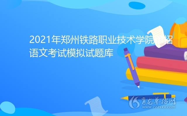 2021年郑州铁路职业技术学院单招语文考试模拟试题库