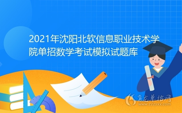 2021年瀋陽北軟信息職業技術學院單招數學考試模擬試題庫