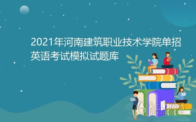 2021年河南建築職業技術學院單招英語考試模擬試題庫