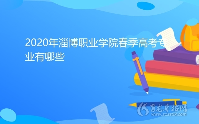 2020年淄博職業學院春季高考專業有哪些