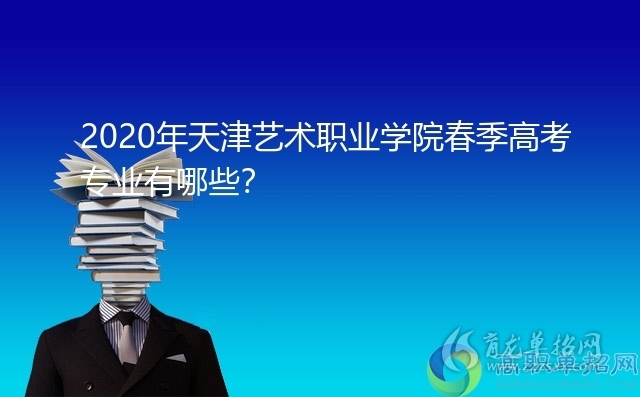 被教育部,文化部评定为"国家级重点艺术中专"的天津市艺术学校和具有