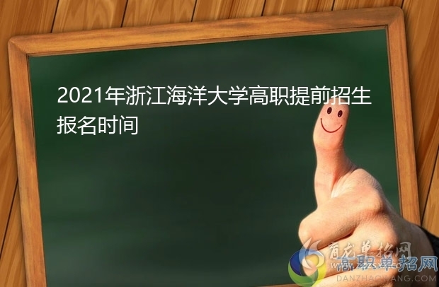 2021年浙江海洋大學高職提前招生報名時間