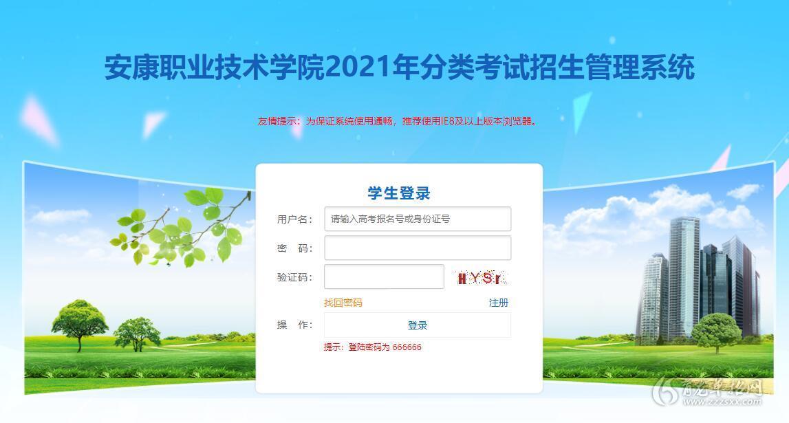 安康职业技术学院2021年分类考试招生管理系统