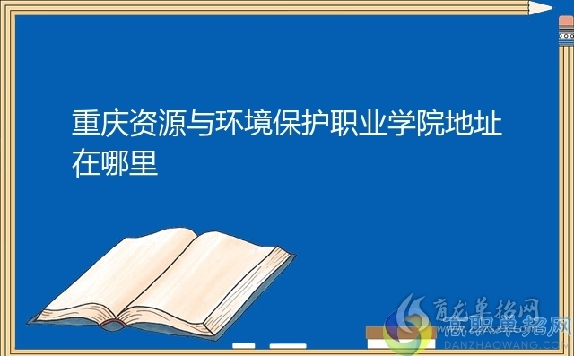 重慶資源與環境保護職業學院地址在哪裡