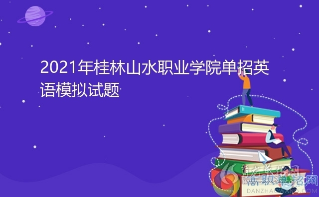 2021年桂林山水職業學院單招英語模擬試題