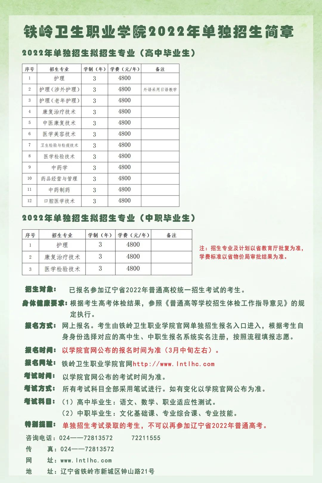 鐵嶺衛生職業學院2022年單招招生簡章